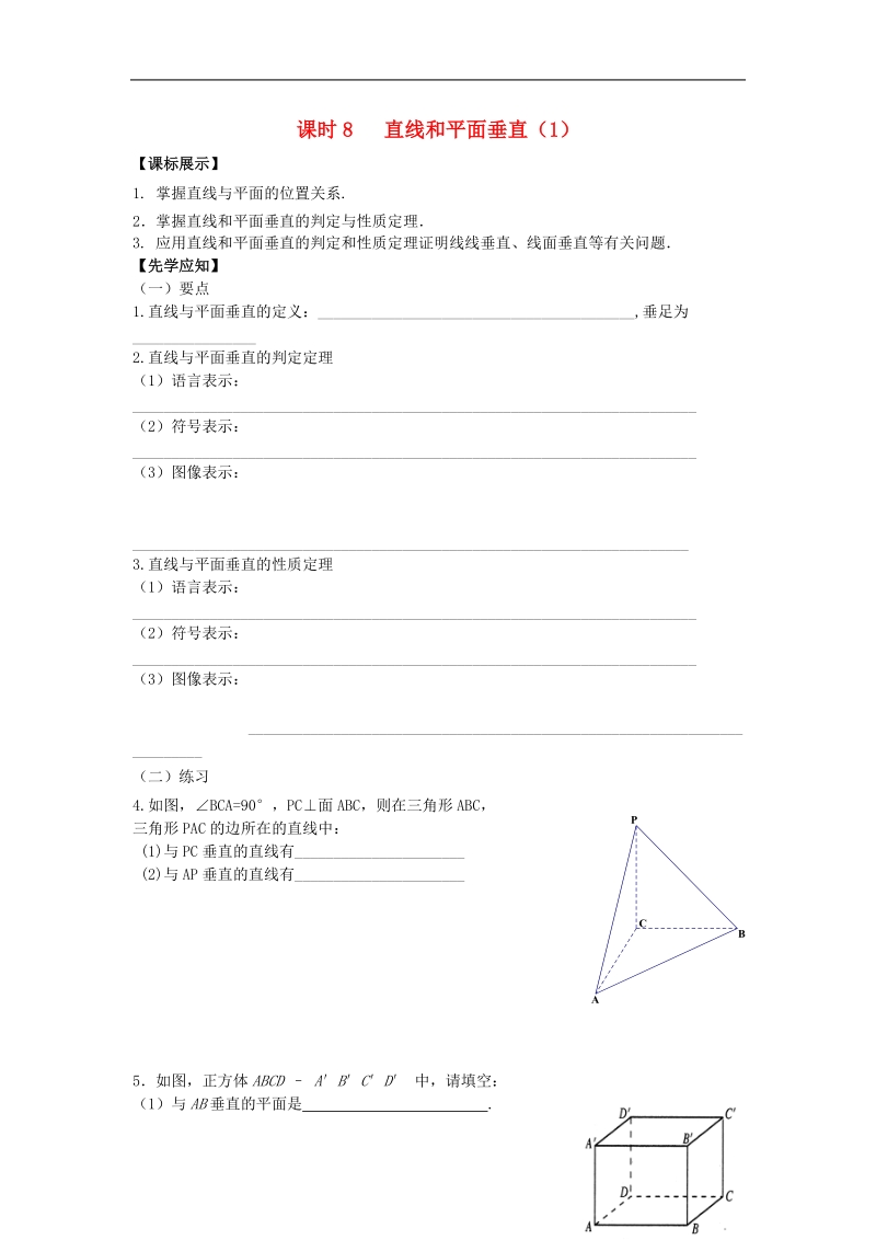 江苏省溧阳市竹箦中学高中数学 课时8《直线和平面垂直》（1）学案 苏教版必修2.doc_第1页