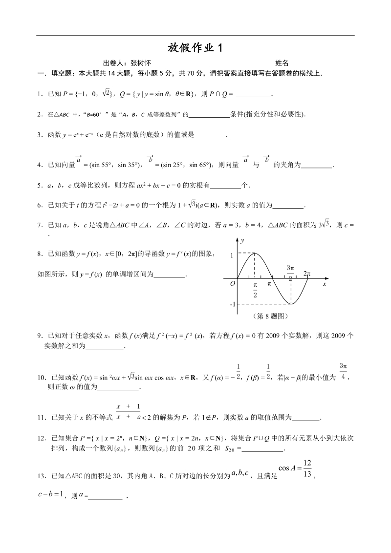 江苏省姜堰市溱潼中学高一数学 放假作业.doc_第1页