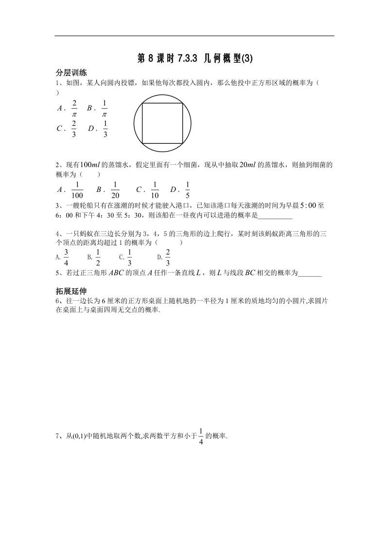 苏教版数学高二年级必修3练习 3.3.3几何概型（3）.doc_第1页