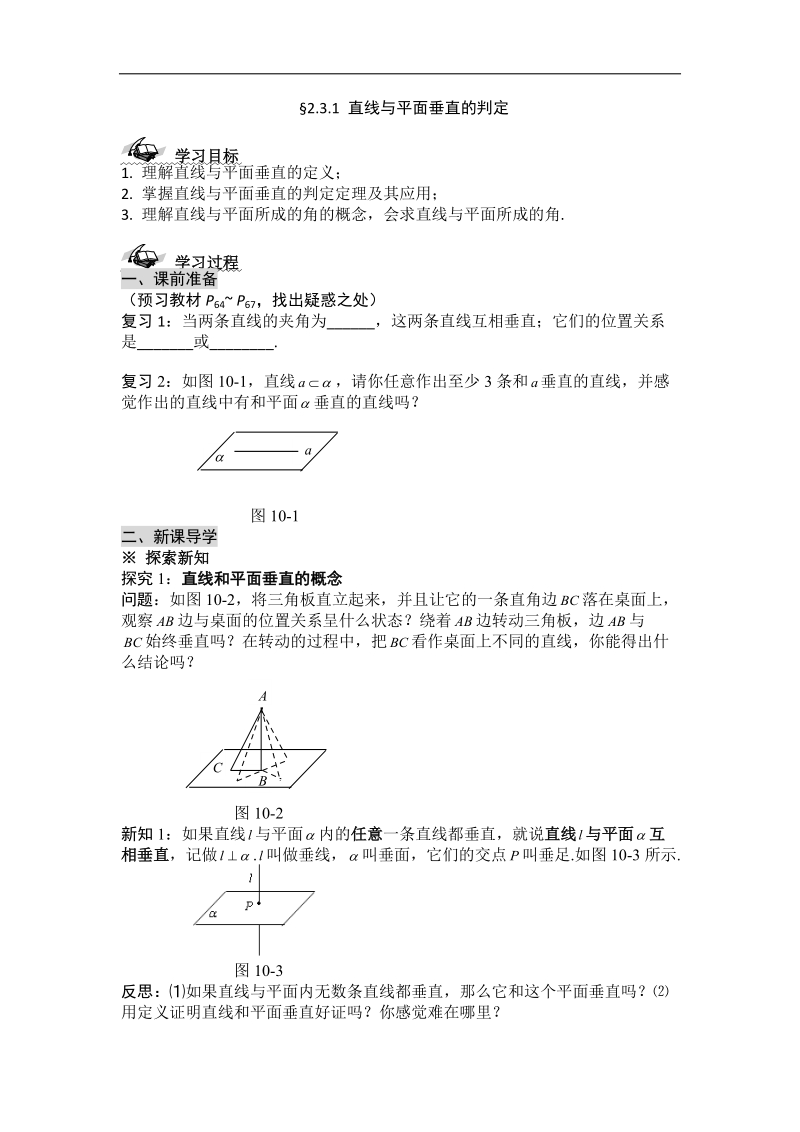 黑龙江新人教a版高一数学必修2导学案：2.3.1 直线与平面垂直的判定.doc_第1页