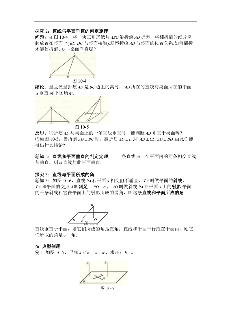 黑龙江新人教a版高一数学必修2导学案：2.3.1 直线与平面垂直的判定.doc_第2页