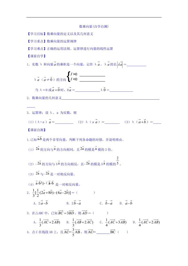 山东省高中数学（人教b版）必修四导学案：2.1.4 向量数乘 word版.doc_第1页