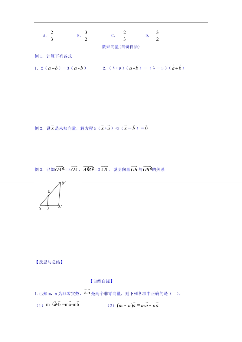 山东省高中数学（人教b版）必修四导学案：2.1.4 向量数乘 word版.doc_第2页