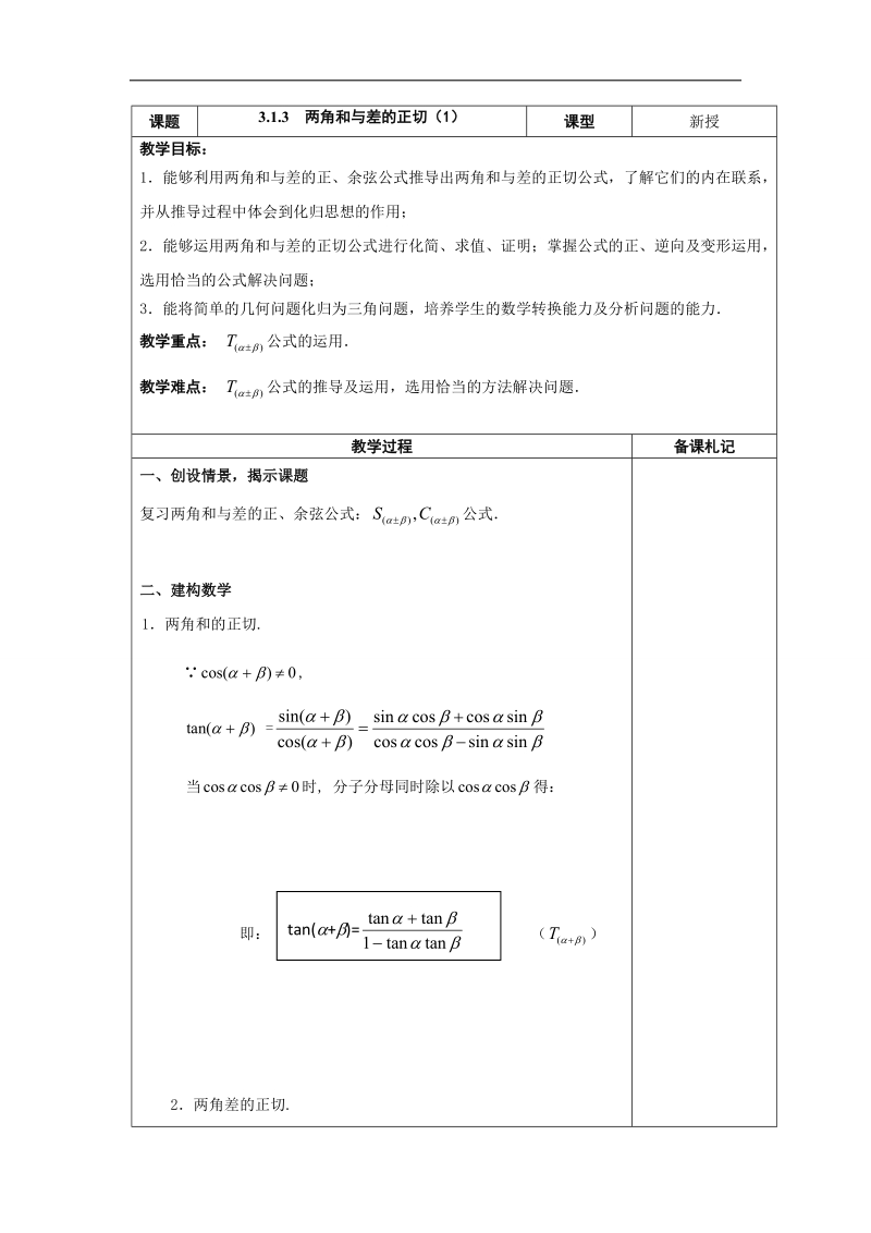 江苏省高中数学必修四苏教版教案：3.1.3　两角和与差的正切（1）.doc_第1页