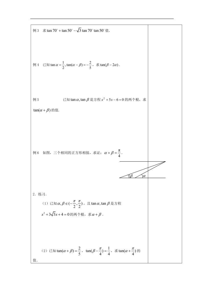 江苏省高中数学必修四苏教版教案：3.1.3　两角和与差的正切（1）.doc_第3页