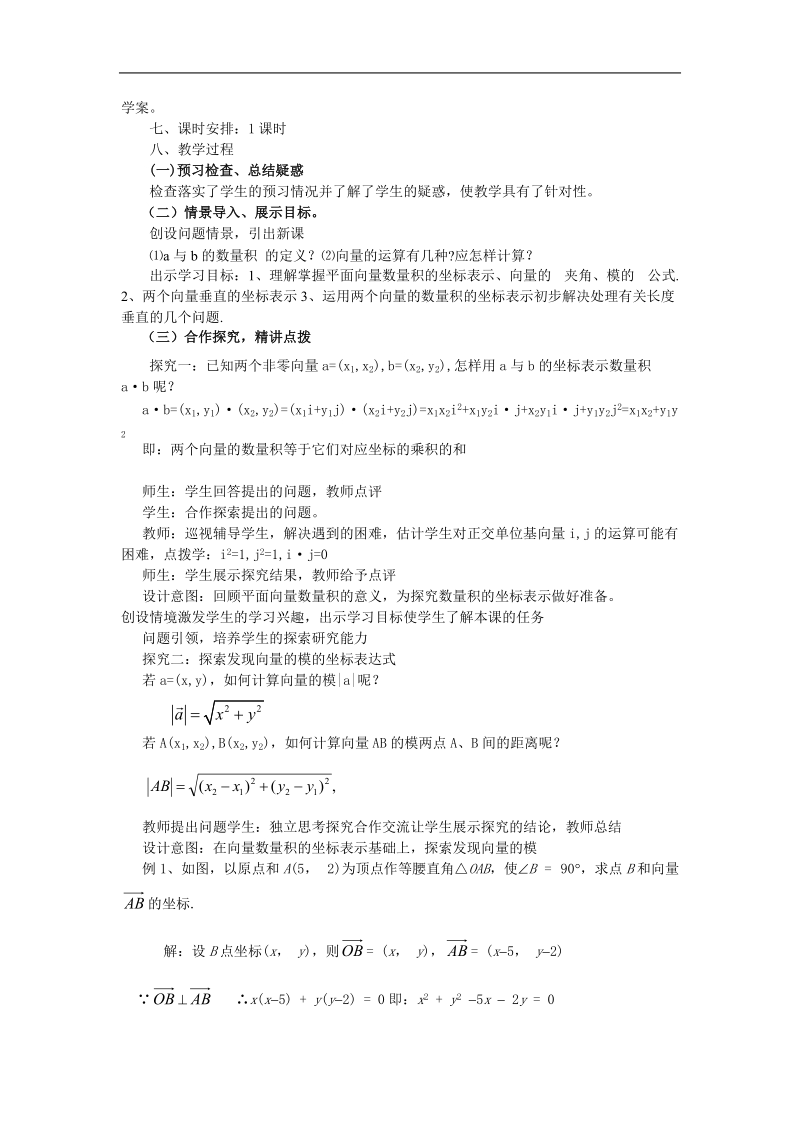 山东临清高中数学全套教学案必修4：2.4.2《平面向量数量积的坐标表示、模、夹角》.doc_第2页