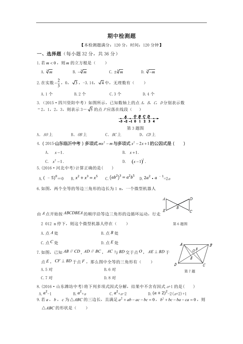 【中学教材全解】2016年八年级数学（上）（华东师大版）期中检测题.doc_第1页