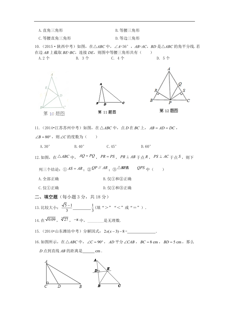 【中学教材全解】2016年八年级数学（上）（华东师大版）期中检测题.doc_第2页