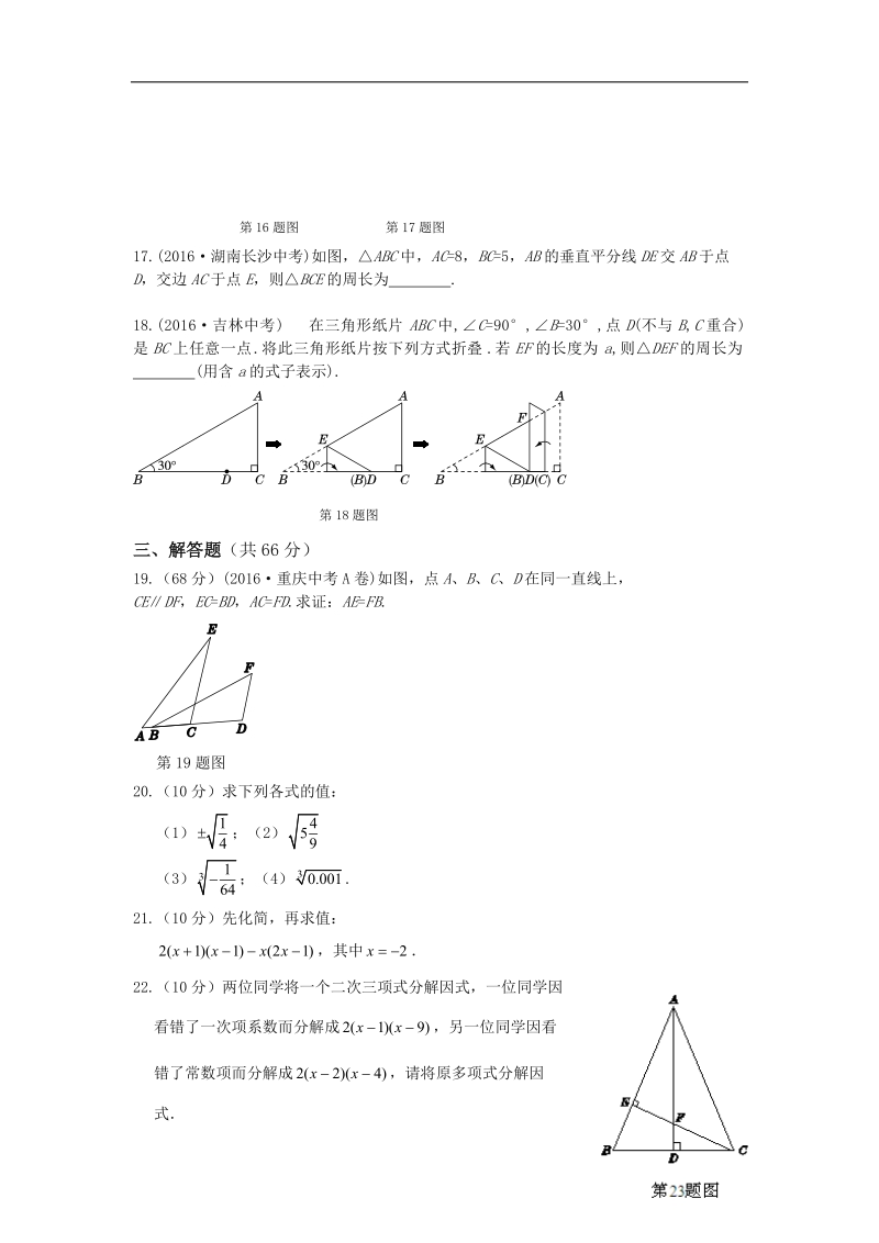 【中学教材全解】2016年八年级数学（上）（华东师大版）期中检测题.doc_第3页