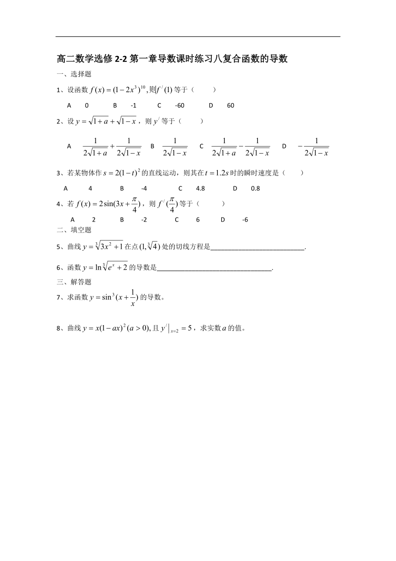 广东省高二数学选修2-2：导数课时练习八 word版含答案.doc_第1页