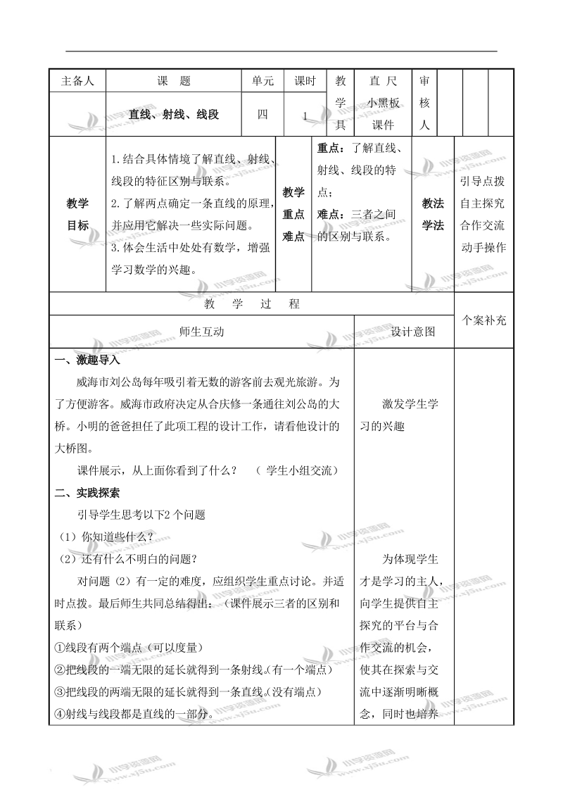 （青岛版）四年级数学上册教案 直线、射线、线段.doc_第1页