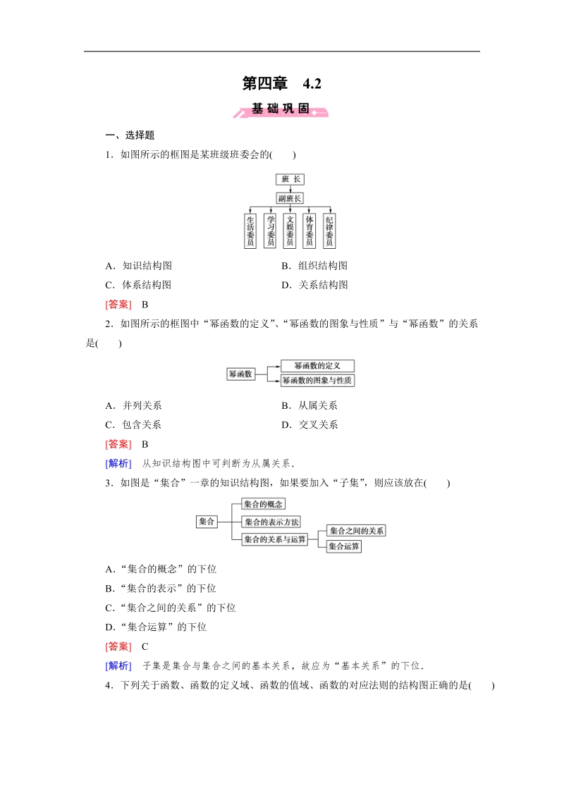 【成才之路】高中数学人教b版选修1-2同步练习： 4.2结构图.doc_第1页