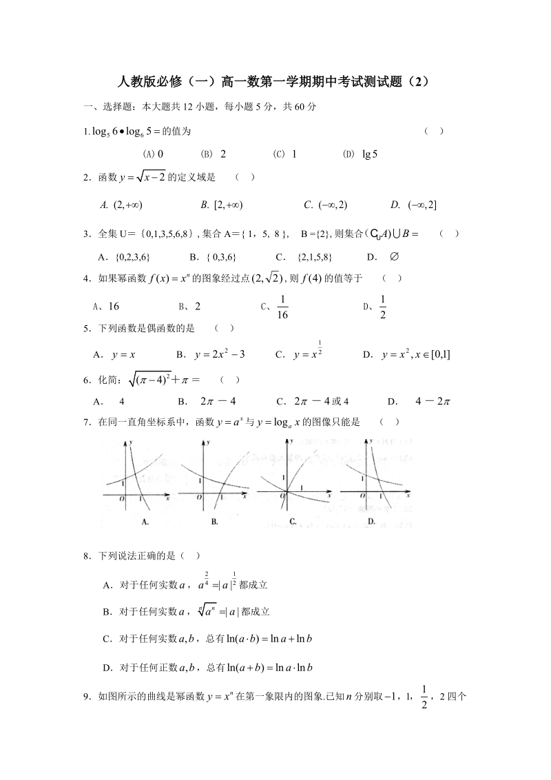 人教版必修（一）高一数第一学期期中考试测试题（2）.doc_第1页