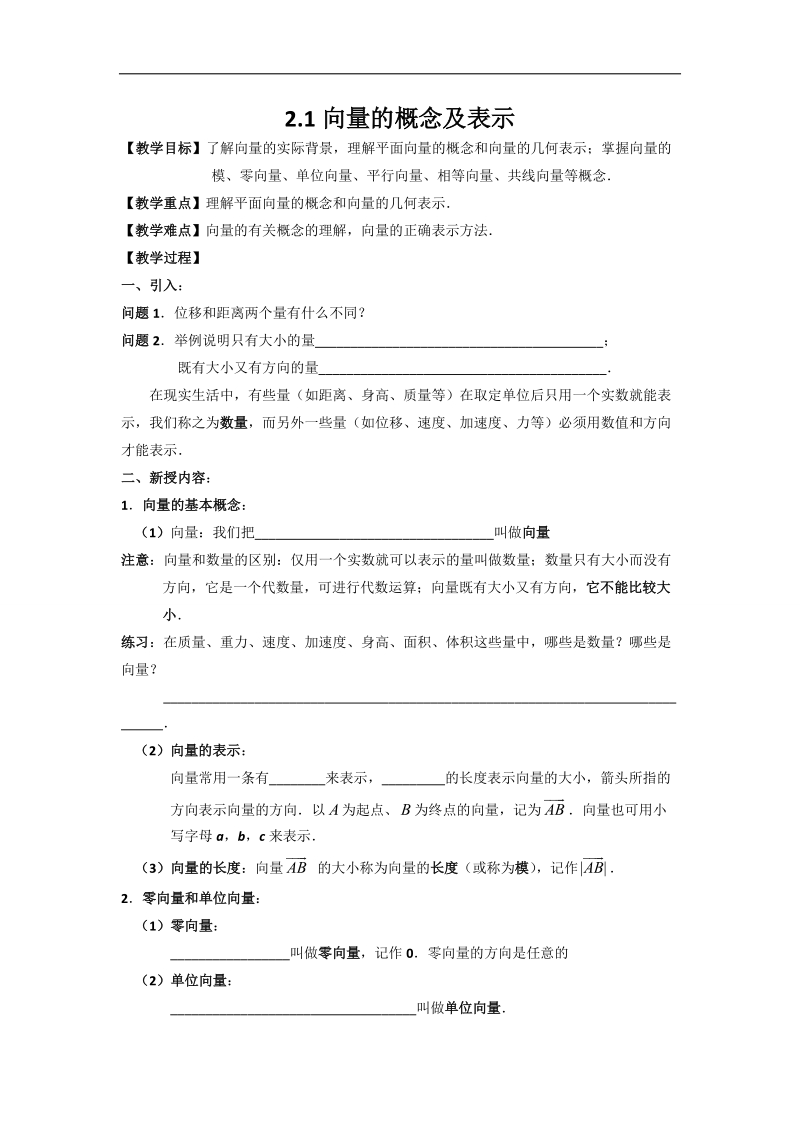 江苏省高中数学必修四苏教版学案：2.1向量的概念及表示.doc_第1页