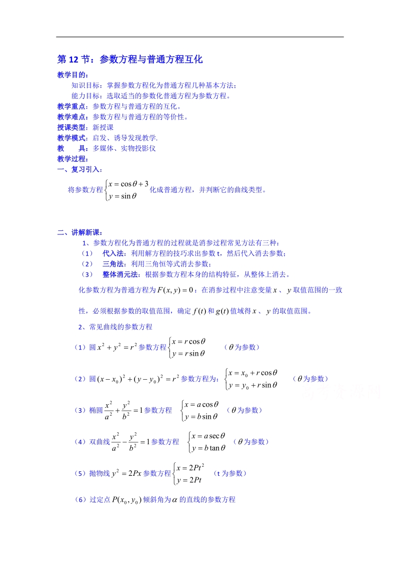 浙江省奉化中学高二数学（人教版）教案 选修4-4 第12节 参数方程与普通方程互化.doc_第1页