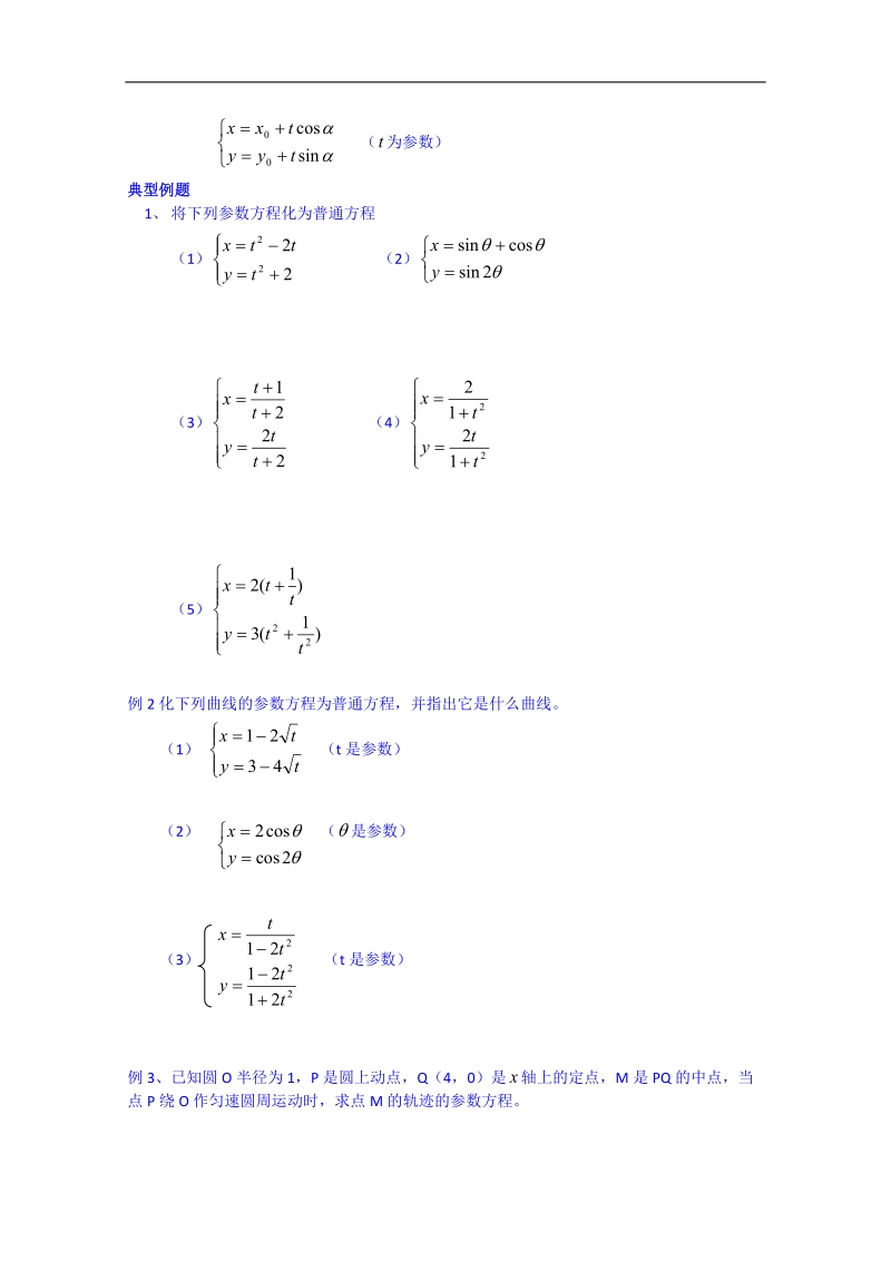 浙江省奉化中学高二数学（人教版）教案 选修4-4 第12节 参数方程与普通方程互化.doc_第2页