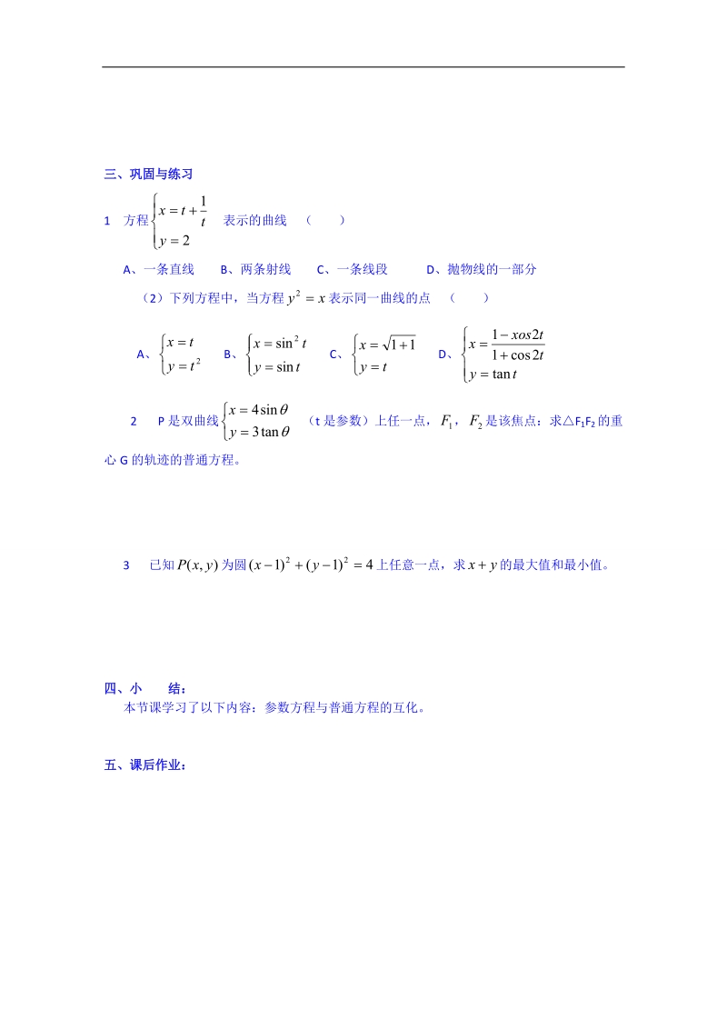 浙江省奉化中学高二数学（人教版）教案 选修4-4 第12节 参数方程与普通方程互化.doc_第3页