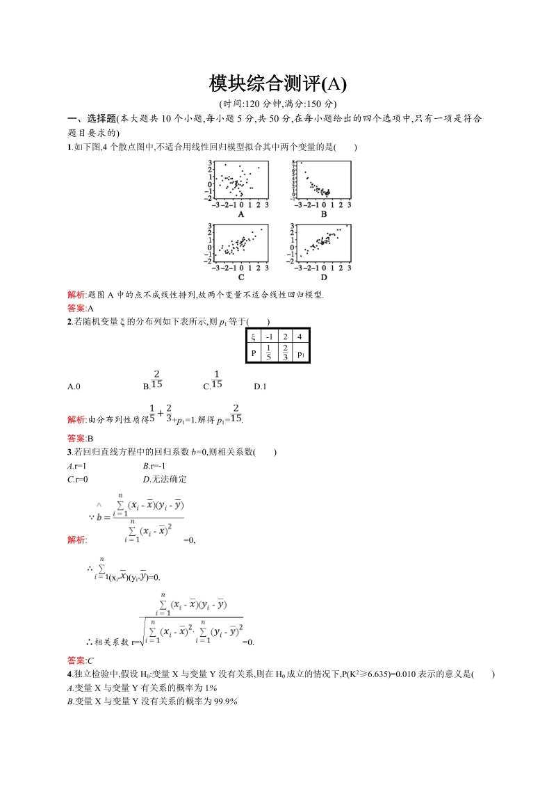 【同步测控】高二数学人教a版选修2-3模块检测a .doc_第1页