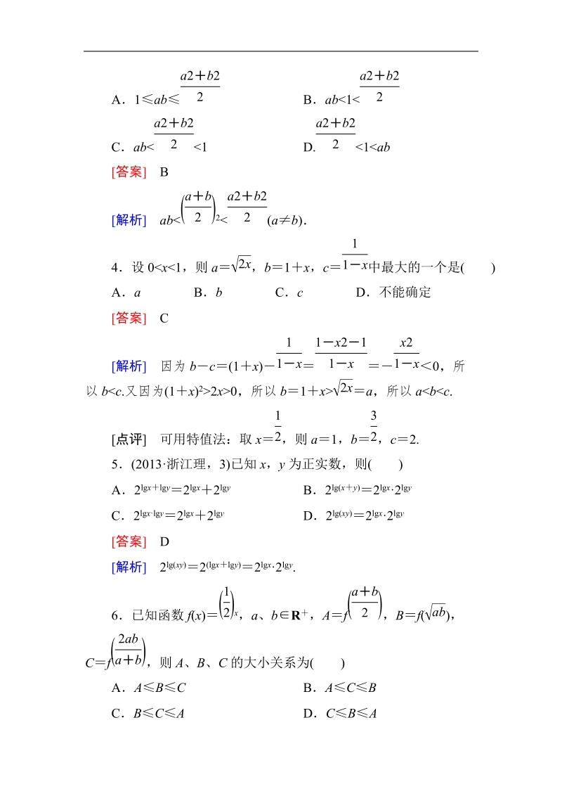 《成才之路》高二数学人教a版选修2-2课后强化作业：2-2-1综合法与分析法.doc_第2页