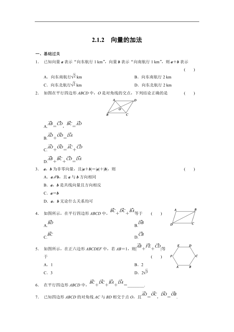 【全优学案】高一数学人教b版必修4同步训练：2.1.2 向量的加法.doc_第1页