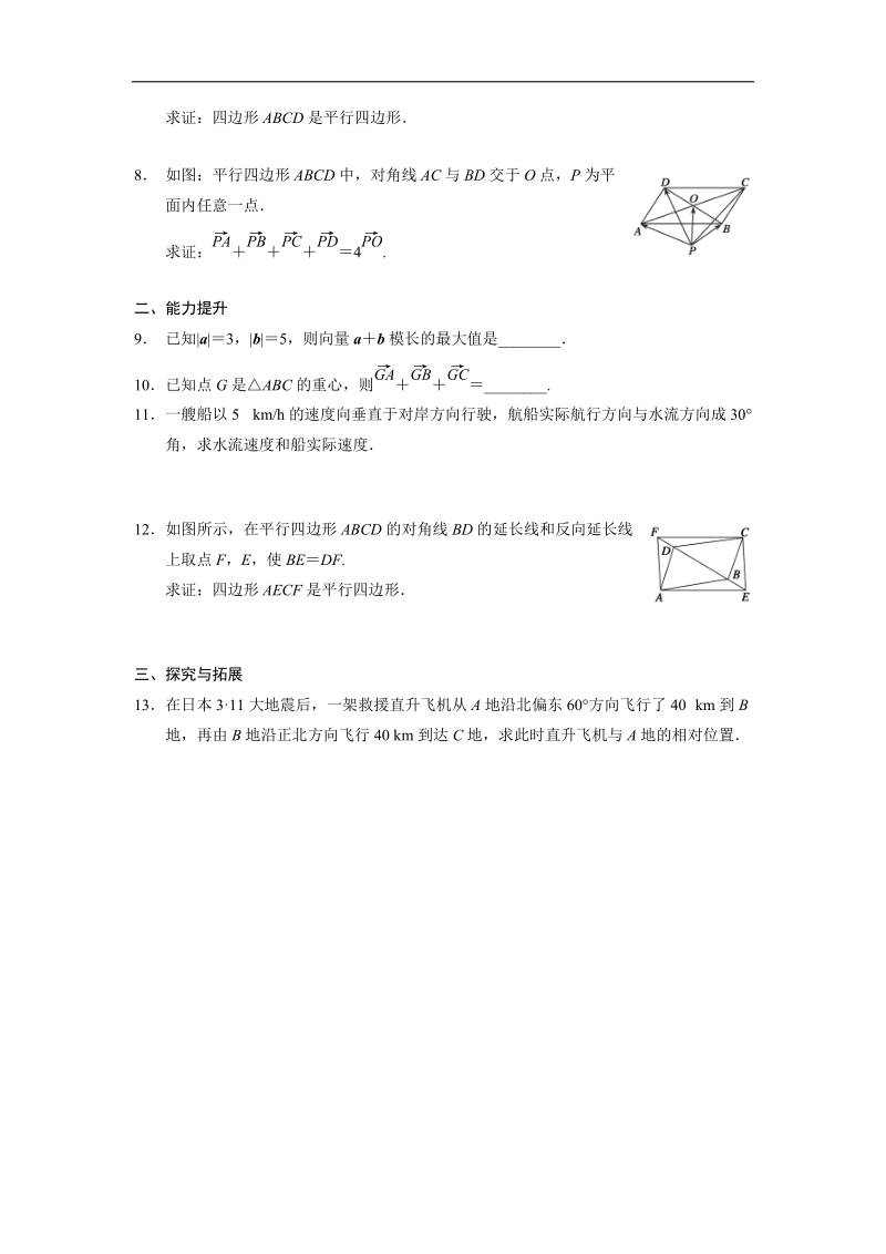 【全优学案】高一数学人教b版必修4同步训练：2.1.2 向量的加法.doc_第2页