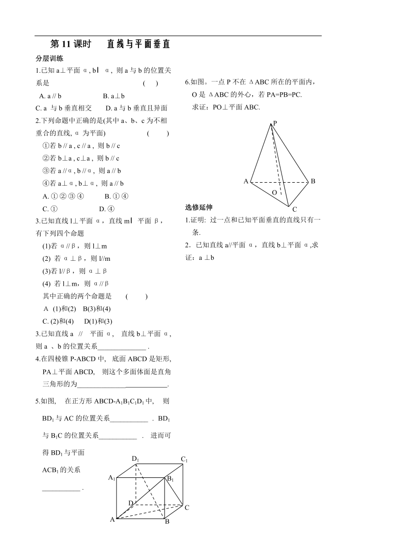 数学苏教版《立体几何初步》讲练第11课时作业.doc_第1页