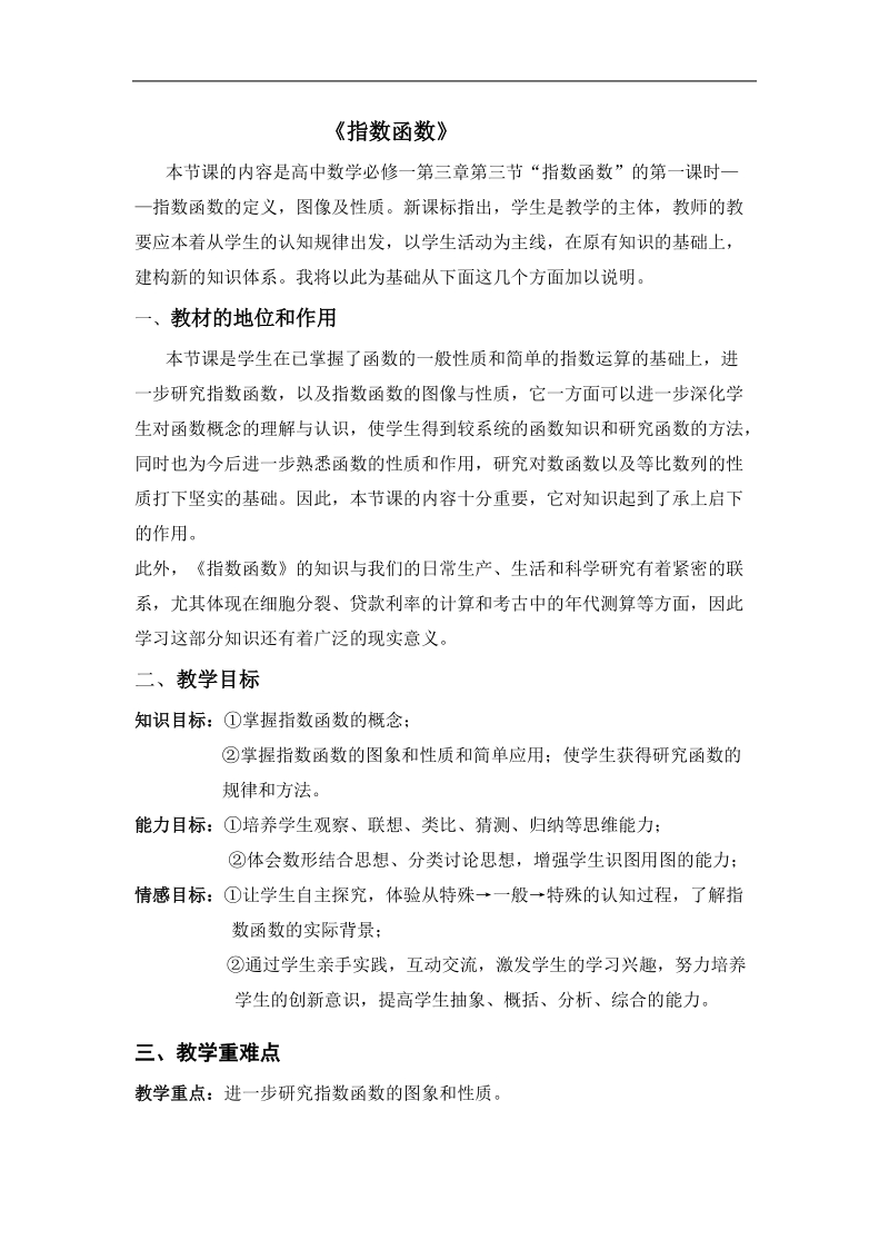 《指数函数》教案11（新人教b版必修1）.doc_第1页