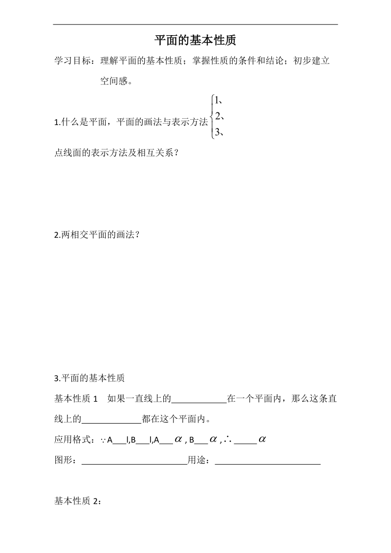 辽宁省大连市高中数学人教b版必修二导学案：1.2.1平面的基本性质 word版.doc_第1页