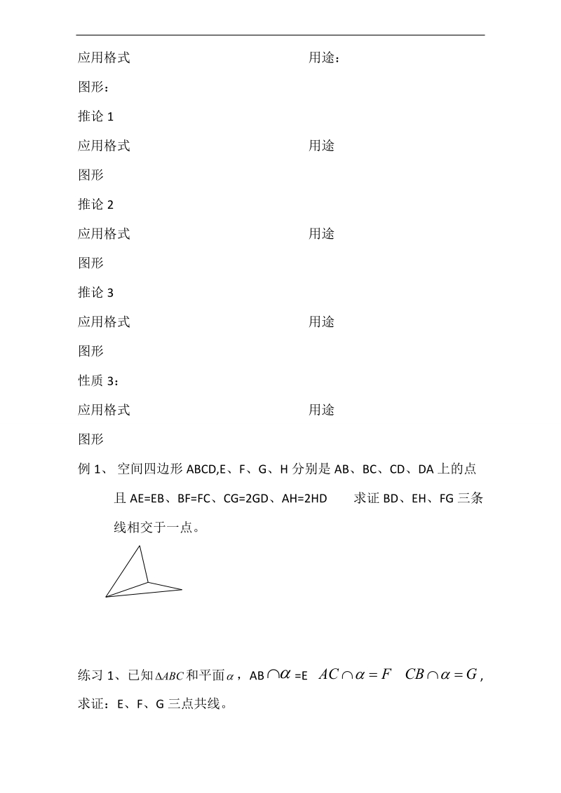 辽宁省大连市高中数学人教b版必修二导学案：1.2.1平面的基本性质 word版.doc_第2页