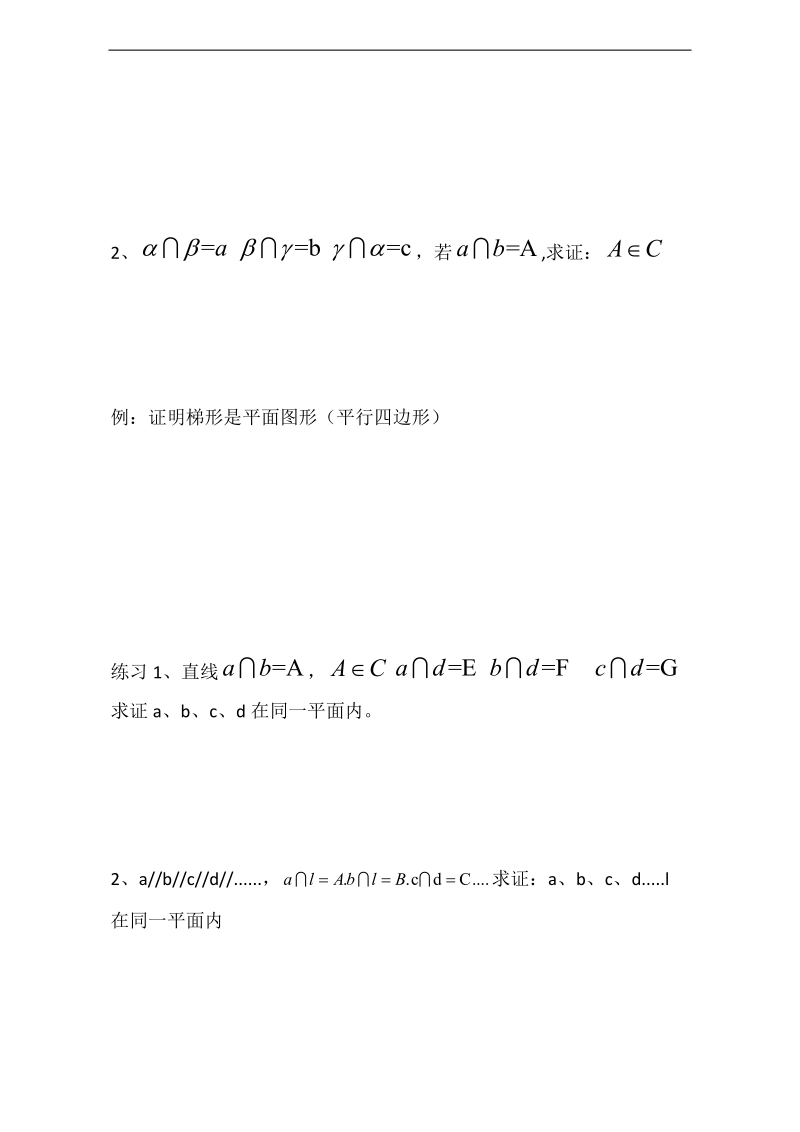 辽宁省大连市高中数学人教b版必修二导学案：1.2.1平面的基本性质 word版.doc_第3页