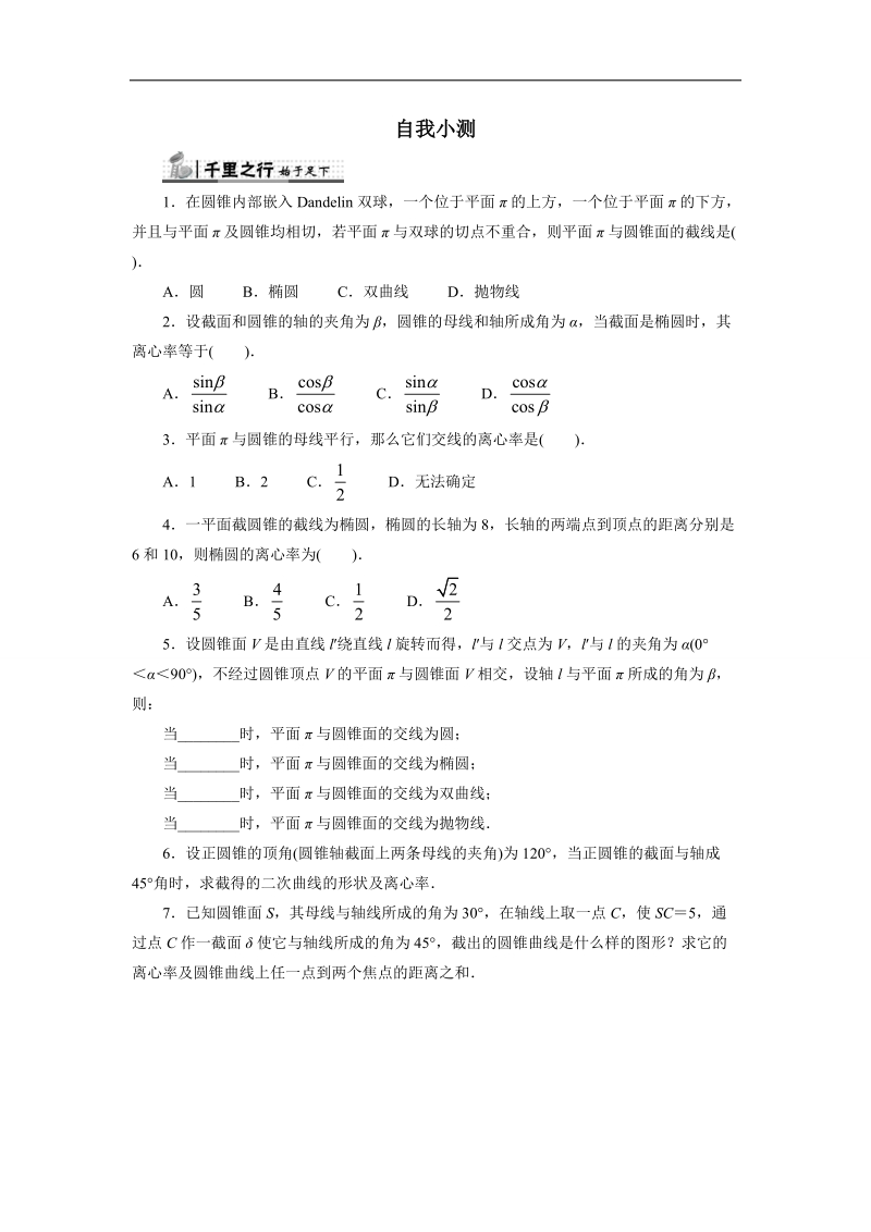 2017年高中数学苏教版选修4-1自我小测：3.3圆锥的截线 word版含解析.doc_第1页