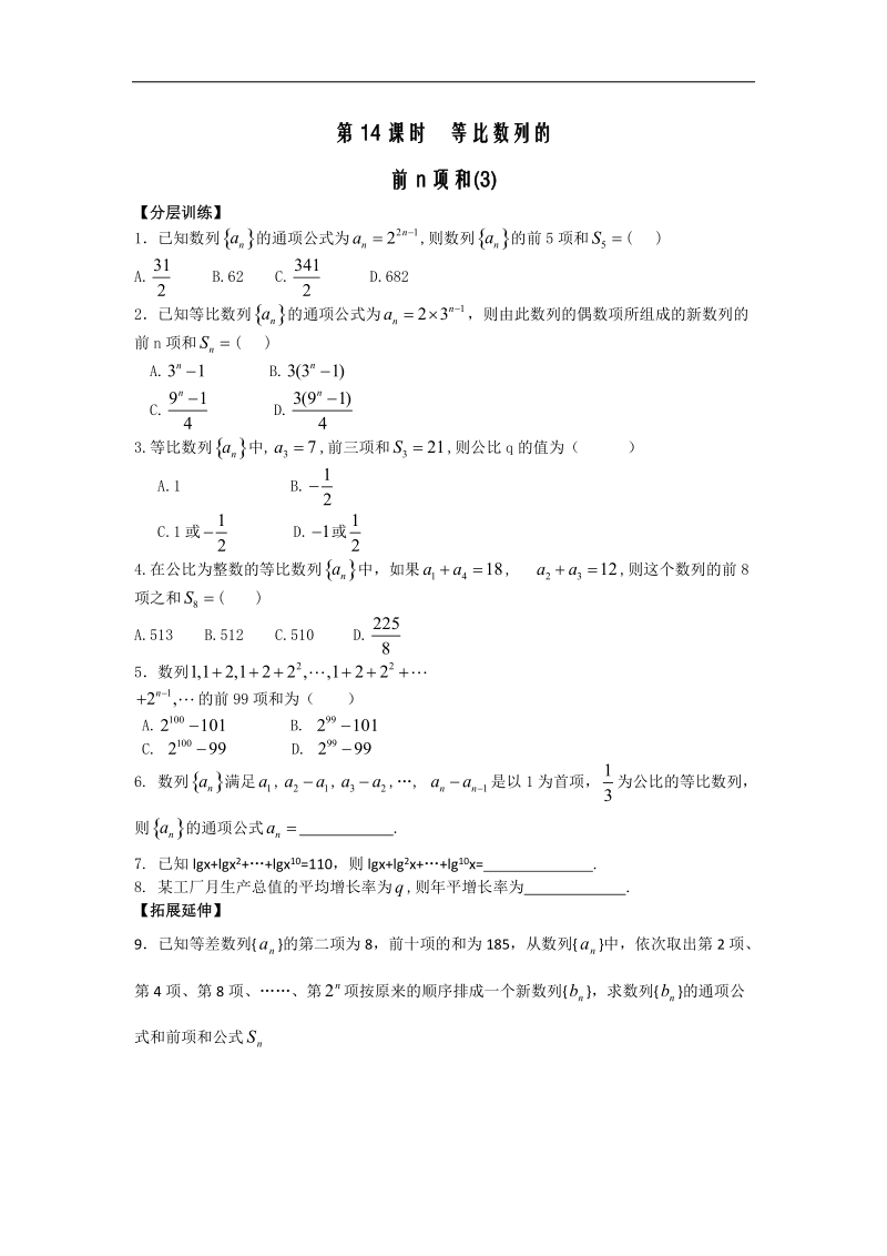 [河南专用]高二数学人教a版必修5配套作业：第2章 第14课时 等比数列的前n项和（3）.doc_第1页