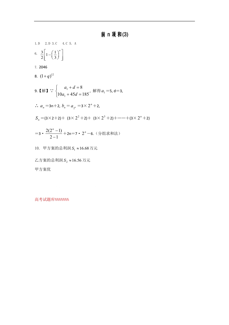 [河南专用]高二数学人教a版必修5配套作业：第2章 第14课时 等比数列的前n项和（3）.doc_第3页