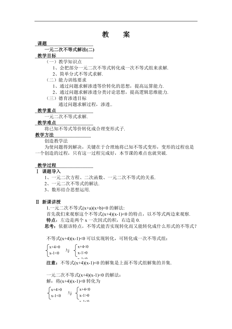 数学：3.2《一元二次不等式》教案（苏教版必修5）.doc_第1页