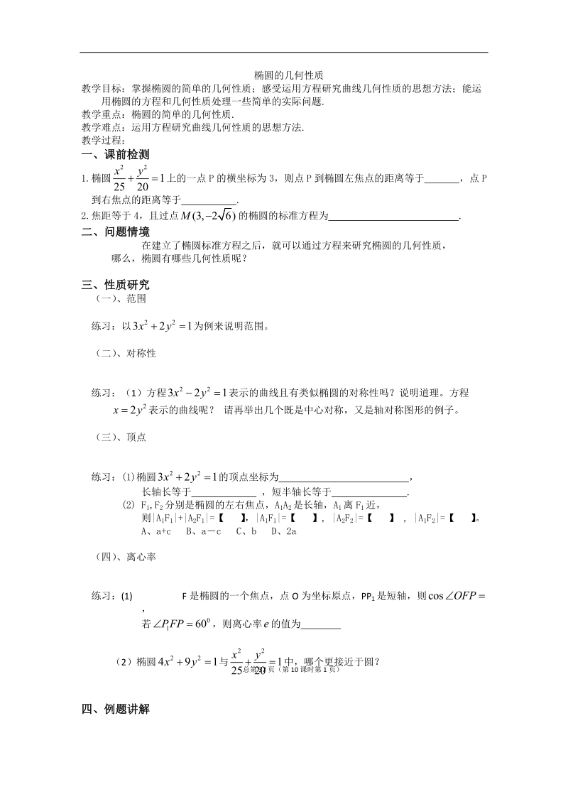 江苏省淮安中学高二数学学案：椭圆的几何性质.doc_第1页