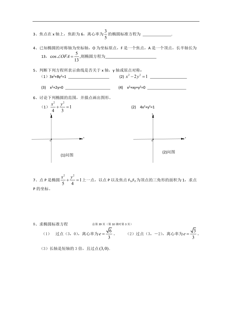 江苏省淮安中学高二数学学案：椭圆的几何性质.doc_第3页