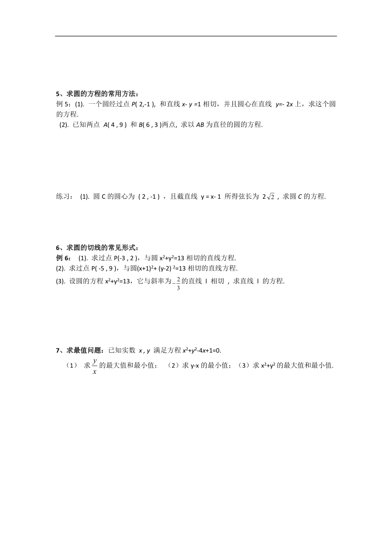 河北地区适用人教a版高一数学学案：圆的习题课.doc_第2页