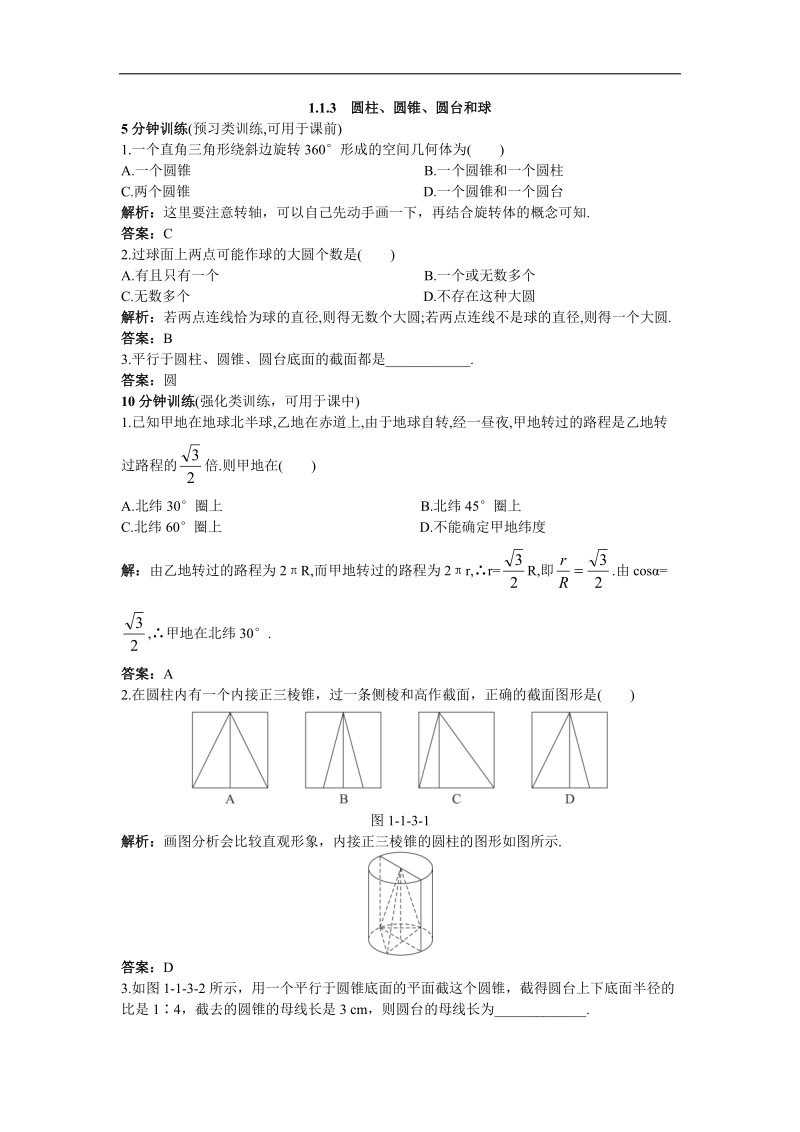 2017年高中数学人教b必修2优化训练：1.1.3圆柱、圆锥、圆台和球+word版含解析.doc_第1页