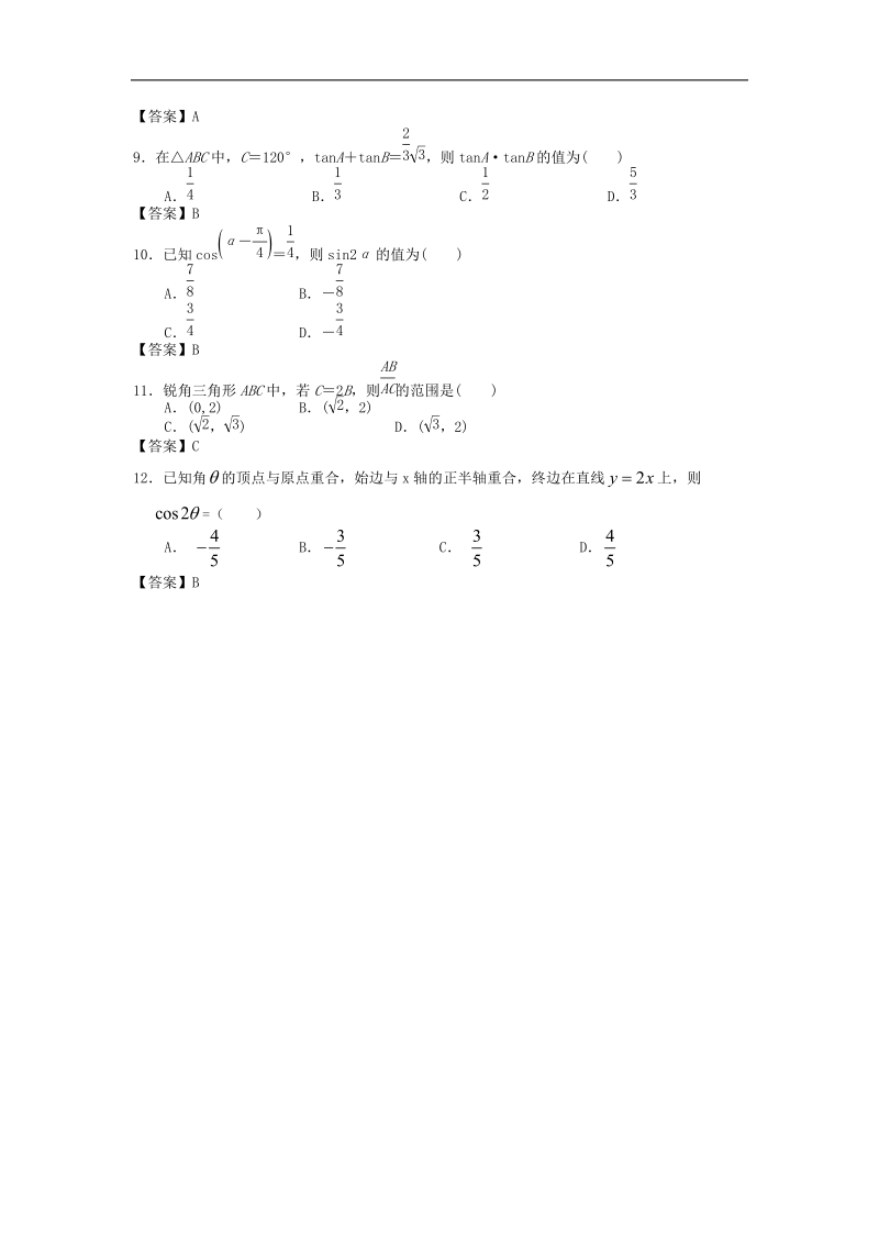 安徽财经大学附中届高三数学二轮复习专题训练：三角恒等变换.doc_第2页