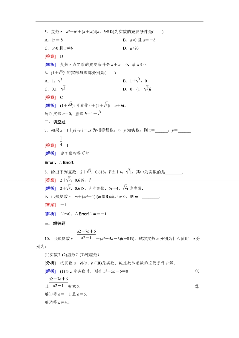 【成才之路】高中数学人教a版选修1-2）同步练习：3.1.1　数系的扩充和复数的概念 .doc_第2页