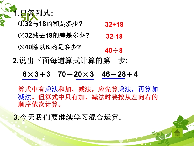 （苏教版） 四年级数学上册  《除法和加、减法的两步混合运算》ppt课件.ppt_第2页