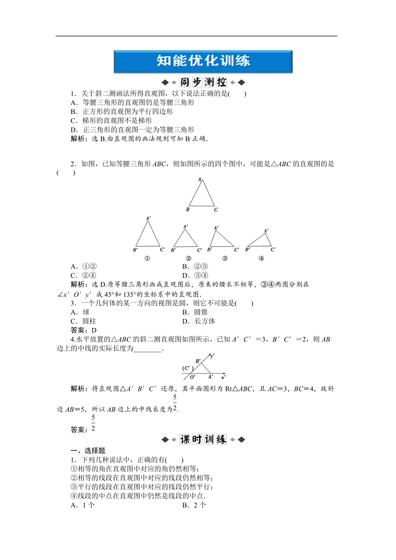 优化方案人教a版数学必修2习题 第1章§1.2.3知能优化训练.doc_第1页