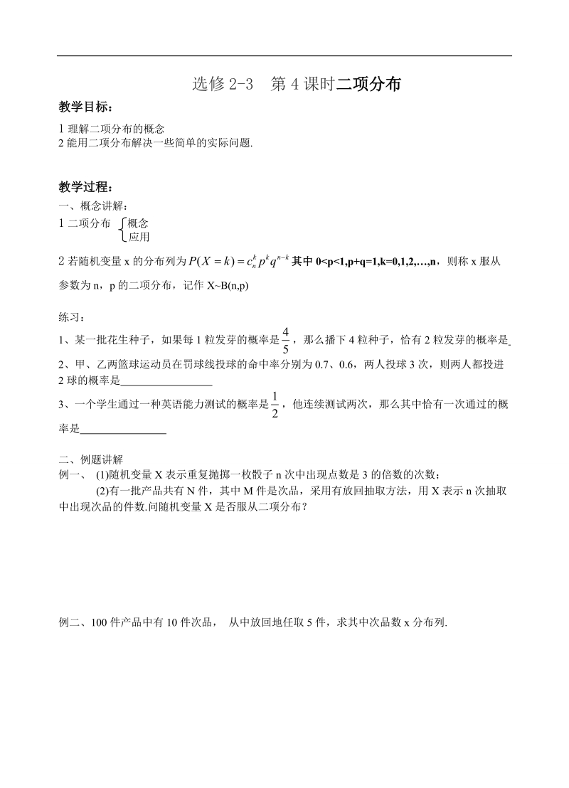 江苏省大丰市南阳中学苏教版数学选修2-3《2.4 二项分布》学案.doc_第1页