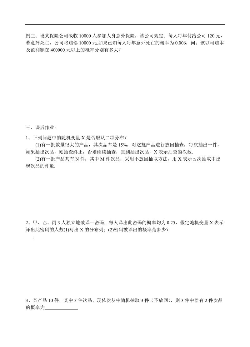 江苏省大丰市南阳中学苏教版数学选修2-3《2.4 二项分布》学案.doc_第2页