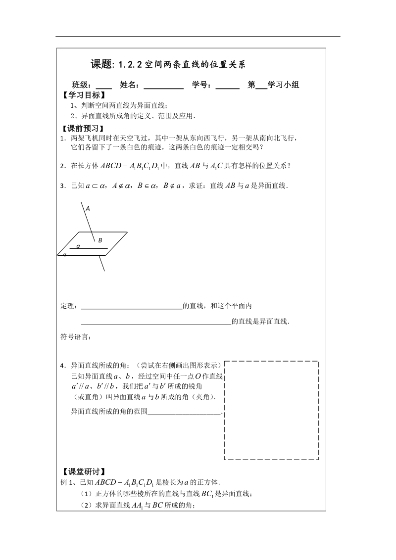 【原创】江苏省建陵高级中学高一数学必修二导学案：1.2.2空间中两条直线的位置关系（2） .doc_第1页