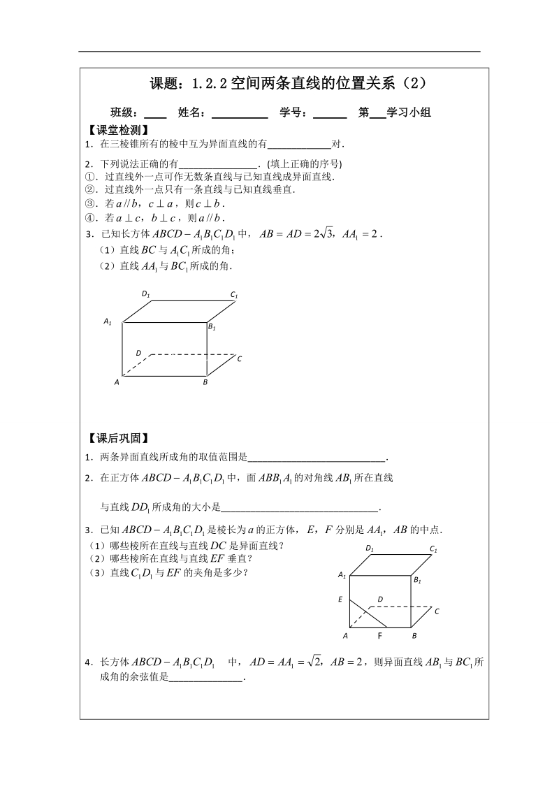 【原创】江苏省建陵高级中学高一数学必修二导学案：1.2.2空间中两条直线的位置关系（2） .doc_第3页