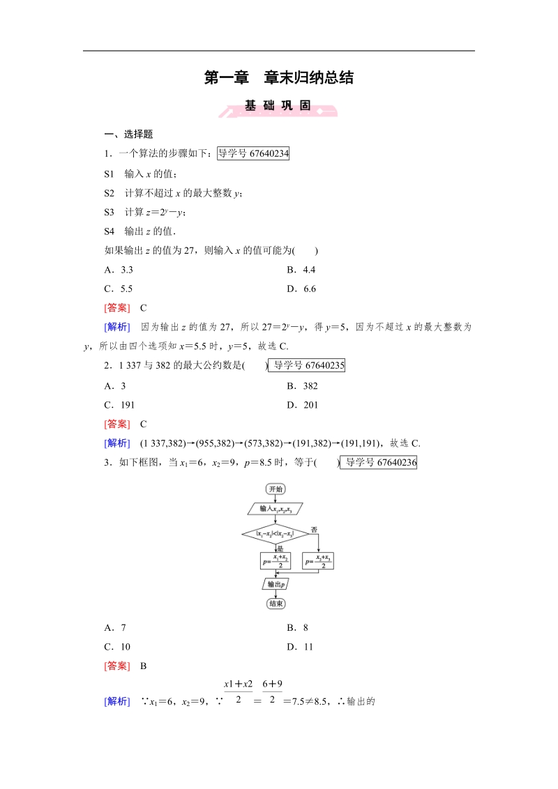 【成才之路】2016年秋高中数学人教b版必修3习题：章末归纳总结1.doc_第1页