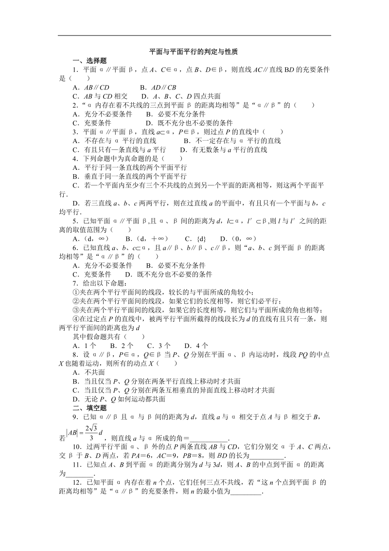 《直线、平面平行的判定及其性质》同步练习1（平面与平面平行的判定）（新人教a版必修2）.doc_第1页