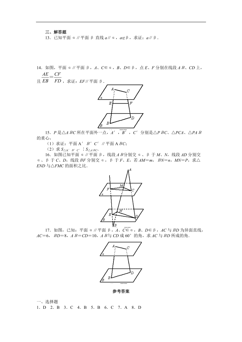 《直线、平面平行的判定及其性质》同步练习1（平面与平面平行的判定）（新人教a版必修2）.doc_第2页