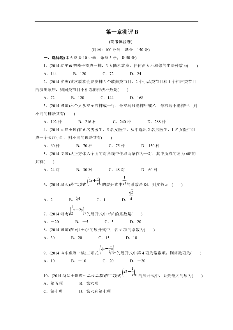 2017学年高中数学人教a版选修2-3章末测试：第一章计数原理b word版含解析.doc_第1页